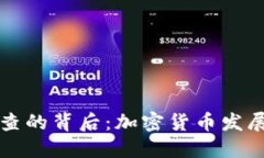 TP钱包被调查的背后：加密