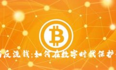 虚拟币与反洗钱：如何在