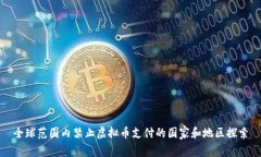 全球范围内禁止虚拟币支