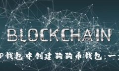 如何在TP钱包中创建狗狗币