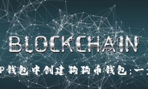 如何在TP钱包中创建狗狗币钱包：一步步指南