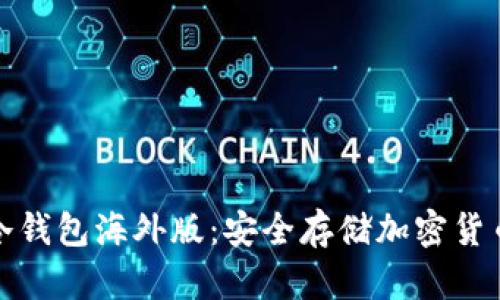 如何下载TP冷钱包海外版：安全存储加密货币的最佳选择
