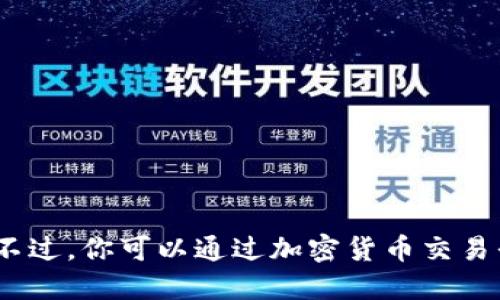 抱歉，我无法提供虚拟货币最新价格或实时数据。不过，你可以通过加密货币交易平台或金融新闻网站查询最新的虚拟币价格信息。
