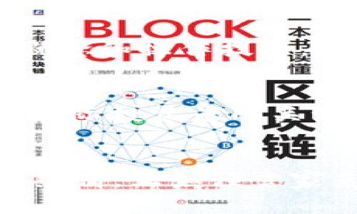 baozi印度虚拟币交易的崛起：数字货币如何改变传统金融体系/baozi  
印度虚拟币, 数字货币交易, 区块链技术, 加密货币/guanjianci  

引言：新的金融时代  
在当今世界，虚拟币已经不再是一个陌生的词汇，尤其是在印度这个拥有丰富金融历史和庞大市场的国家。作为一个急速发展的经济体，印度的虚拟币交易正逐渐崭露头角，从技术创新到投资机遇，各种可能性应运而生。正如印度的一句谚语，“一日之计在于晨”，同时作为世界上人口第二多的国家，印度的虚拟币交易在这一清晨里展现出了无限的希望与潜力。  

虚拟币交易的兴起  
近年来，随着科技的快速发展和人们对数字资产认识的加深，印度的虚拟币交易市场进入了一个快速增长的期。多种因素共同推动着这一发展，包括互联网的普及、年轻人的参与以及对传统金融体系的挑战。诸如比特币、以太坊等虚拟币在印度的交易量逐渐上升，越来越多的投资者开始意识到这些数字资产的潜在价值。  

政府态度与监管环境  
尽管虚拟币交易在印度蓬勃发展，但政府的态度却稍显复杂。早期，印度央行曾试图禁止虚拟币以保护金融稳定，但随着市场的变化和全球趋势的影响，政府开始重新考虑其监管政策。在2022年，印度推出了针对虚拟币交易的税收政策，虽然税率相对较高，但这说明了政府对这一领域的认可与重视。当地的一句谚语“留得青山在，不怕没柴烧”，恰好反映了企业和投资者在政府政策调整中的耐心和期待。  

市场参与者与投资者的多元化  
在印度的虚拟币交易市场中，参与者不仅限于个人投资者。许多初创企业、金融科技公司以及传统银行都开始进军这一领域，致力于为用户提供安全便捷的交易体验。在这一过程中，平台的选择显得尤为重要。许多交易平台提供多种虚拟币选择和交易工具，以满足不同用户的需求。越来越多的印度年轻人正在尝试用他们的“数字钱包”进行投资，正如印度哲学家甘地所说：“行动是知识的唯一基础。”  

文化背景下的虚拟币  
虚拟币的交易在印度并不仅仅是一个经济现象，它还深深根植于印度的文化背景中。许多投资者把虚拟币视为一种机会，一种实现财富自由的途径。尤其是在节日和庆典期间，数字资产的交易往往会显著增加。人们更愿意在这些特殊的时刻投资，它们希望借此机会实现财富的增长，就像印度人常说的“财富与繁荣常伴”，在此情此景中，虚拟币的价值和潜力愈发明显。  

教育与意识提升  
尽管虚拟币交易在印度逐渐兴起，但普通民众对区块链和数字货币的认知仍相对有限。因此，教育和意识提升变得至关重要。一些组织和企业已开始提供虚拟币交易的教育课程和讲座，帮助人们更好地理解这一领域的基本概念和操作技巧。正如土豆在印度菜中占据重要地位，虚拟币的知识也成为新一代投资者必备的调味品。  

未来的展望  
随着技术的不断进步和行业发展的加速，未来的印度虚拟币交易市场可能会变得更加成熟和规范。预测联合国公布的报告显示，未来五年，全球数字货币交易量将以20%的速度增长，而印度作为发展中大国，预计将吸引更多国际投资者的关注。这为本土企业和投资者创造了更多机会，也使得金融市场的竞争变得更加激烈。此时，适应变化、抓住机遇显得尤为重要，“不怕慢，就怕站”，许多印度投资者正是遵循这一信念，持续寻求在虚拟币交易中取得成功的道路。  

结论：数字时代的机遇与挑战  
总体而言，印度的虚拟币交易市场展现出了广阔的发展前景。从政府的政策引导到年轻人的积极参与，这一市场仍在不断演变中。尽管面临监管、市场波动和公众认知等多重挑战，但这一切并未阻止人们追求数字金融创新的热情。正如预言家克劳斯所说：“在数字时代，所有经济活动都有可能重新定义”，这句话在印度的虚拟币交易中得到了最好的印证。未来，还需静待时间的考验，期待这一市场将为印度带来更多的机遇与发展。