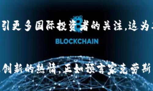 baozi印度虚拟币交易的崛起：数字货币如何改变传统金融体系/baozi  
印度虚拟币, 数字货币交易, 区块链技术, 加密货币/guanjianci  

引言：新的金融时代  
在当今世界，虚拟币已经不再是一个陌生的词汇，尤其是在印度这个拥有丰富金融历史和庞大市场的国家。作为一个急速发展的经济体，印度的虚拟币交易正逐渐崭露头角，从技术创新到投资机遇，各种可能性应运而生。正如印度的一句谚语，“一日之计在于晨”，同时作为世界上人口第二多的国家，印度的虚拟币交易在这一清晨里展现出了无限的希望与潜力。  

虚拟币交易的兴起  
近年来，随着科技的快速发展和人们对数字资产认识的加深，印度的虚拟币交易市场进入了一个快速增长的期。多种因素共同推动着这一发展，包括互联网的普及、年轻人的参与以及对传统金融体系的挑战。诸如比特币、以太坊等虚拟币在印度的交易量逐渐上升，越来越多的投资者开始意识到这些数字资产的潜在价值。  

政府态度与监管环境  
尽管虚拟币交易在印度蓬勃发展，但政府的态度却稍显复杂。早期，印度央行曾试图禁止虚拟币以保护金融稳定，但随着市场的变化和全球趋势的影响，政府开始重新考虑其监管政策。在2022年，印度推出了针对虚拟币交易的税收政策，虽然税率相对较高，但这说明了政府对这一领域的认可与重视。当地的一句谚语“留得青山在，不怕没柴烧”，恰好反映了企业和投资者在政府政策调整中的耐心和期待。  

市场参与者与投资者的多元化  
在印度的虚拟币交易市场中，参与者不仅限于个人投资者。许多初创企业、金融科技公司以及传统银行都开始进军这一领域，致力于为用户提供安全便捷的交易体验。在这一过程中，平台的选择显得尤为重要。许多交易平台提供多种虚拟币选择和交易工具，以满足不同用户的需求。越来越多的印度年轻人正在尝试用他们的“数字钱包”进行投资，正如印度哲学家甘地所说：“行动是知识的唯一基础。”  

文化背景下的虚拟币  
虚拟币的交易在印度并不仅仅是一个经济现象，它还深深根植于印度的文化背景中。许多投资者把虚拟币视为一种机会，一种实现财富自由的途径。尤其是在节日和庆典期间，数字资产的交易往往会显著增加。人们更愿意在这些特殊的时刻投资，它们希望借此机会实现财富的增长，就像印度人常说的“财富与繁荣常伴”，在此情此景中，虚拟币的价值和潜力愈发明显。  

教育与意识提升  
尽管虚拟币交易在印度逐渐兴起，但普通民众对区块链和数字货币的认知仍相对有限。因此，教育和意识提升变得至关重要。一些组织和企业已开始提供虚拟币交易的教育课程和讲座，帮助人们更好地理解这一领域的基本概念和操作技巧。正如土豆在印度菜中占据重要地位，虚拟币的知识也成为新一代投资者必备的调味品。  

未来的展望  
随着技术的不断进步和行业发展的加速，未来的印度虚拟币交易市场可能会变得更加成熟和规范。预测联合国公布的报告显示，未来五年，全球数字货币交易量将以20%的速度增长，而印度作为发展中大国，预计将吸引更多国际投资者的关注。这为本土企业和投资者创造了更多机会，也使得金融市场的竞争变得更加激烈。此时，适应变化、抓住机遇显得尤为重要，“不怕慢，就怕站”，许多印度投资者正是遵循这一信念，持续寻求在虚拟币交易中取得成功的道路。  

结论：数字时代的机遇与挑战  
总体而言，印度的虚拟币交易市场展现出了广阔的发展前景。从政府的政策引导到年轻人的积极参与，这一市场仍在不断演变中。尽管面临监管、市场波动和公众认知等多重挑战，但这一切并未阻止人们追求数字金融创新的热情。正如预言家克劳斯所说：“在数字时代，所有经济活动都有可能重新定义”，这句话在印度的虚拟币交易中得到了最好的印证。未来，还需静待时间的考验，期待这一市场将为印度带来更多的机遇与发展。