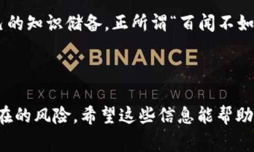 由于我是一个AI模型，无法提供实时的虚拟货币兑换率。但是，我可以为你提供一些关于如何查找虚拟货币与人民币的汇率信息，以及关于虚拟货币的一些基础知识和注意事项。以下是详细的信息：

### 如何查找虚拟货币兑换人民币的信息

在当今数字经济时代，虚拟货币（也称为加密货币）的交易日益频繁，许多人都希望了解它们与法定货币的兑换情况。查找虚拟货币兑换人民币（CNY）的信息可以通过以下几种方式：

1. 使用专业的加密货币交易平台
许多加密货币交易平台提供实时的汇率信息，包括币安（Binance）、火币网（Huobi）、Coinbase等。这些平台通常会在主页上显示当前的汇率，用户可以随时查看。

2. 使用币种行情查询网站
有很多网站专门提供加密货币的实时行情，比如CoinMarketCap、CoinGecko等。这些网站提供全面的市场数据，包括每种虚拟货币的当前价格、历史走势及其与人民币的兑换率。

3. 使用搜索引擎
在搜索引擎中直接输入“虚拟货币名称兑换人民币”也是一个快速的方法，搜索引擎会给出当前的兑换率和相关的交易信息。

4. 跟踪社交媒体和社区动态
虚拟货币社区通常在社交媒体上活跃，比如Reddit、推特等，加入相关的社区可以帮助你获取市场最新动态和汇率信息。

### 虚拟货币相关基础知识

什么是虚拟货币？
虚拟货币是采用加密技术的数字货币，通常不受政府或中央银行的控制。它们的发行和转账主要在去中心化的区块链网络上进行。比特币（Bitcoin）是最早也是最著名的虚拟货币，后来还有以太坊（Ethereum）、瑞波币（Ripple）等其他许多虚拟货币相继出现。

虚拟货币的特点
虚拟货币有以下几个显著特点：
ul
    listrong去中心化：/strong虚拟货币不依赖于中央管理机构，交易由网络上的用户共同维护。/li
    listrong全球通用：/strong虚拟货币可以在全球范围内进行交易，不受地域限制。/li
    listrong安全性：/strong通过加密技术确保交易的安全性和匿名性。/li
    listrong高波动性：/strong虚拟货币市场的价格波动较大，投资风险高。/li
/ul

### 投资虚拟货币的注意事项

1. 风险警示
投资虚拟货币的风险相对较高，价格波动大，投资者需要谨慎评估风险。正如一句老话所说：“不怕慢，就怕站。”在投资时一定要保持冷静，不要因为市场短期波动而盲目跟风。

2. 选择合适的交易平台
选择可信赖的交易平台是确保交易安全的重要一步。用户应仔细调查平台的信誉，查看是否有用户投诉和不良记录，避免上当受骗。

3. 学习市场知识
在进入虚拟货币市场之前，了解相关知识是非常重要的。用户可以通过阅读书籍、观看视频或参加在线课程来提升自己的知识储备。正所谓“百闻不如一见”，实践经验同样不可或缺。

### 结语

虚拟货币作为一种新兴的投资工具，吸引了越来越多的人参与其中。然而，在享受其带来的机遇同时，我们也要谨记潜在的风险。希望这些信息能帮助你了解虚拟货币与人民币的兑换情况，并为你的投资决策提供参考。总之，无论如何，保持理性和耐心都是成功的关键。