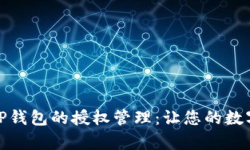 如何有效清除TP钱包的授权管理：让您的数字资产更加安全