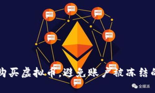 如何安全购买虚拟币，避免账户被冻结的实用指南