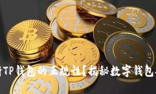 如何判断TP钱包的正规性？揭秘数字钱包安全攻略