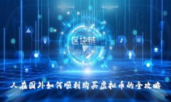 人在国外如何顺利购买虚
