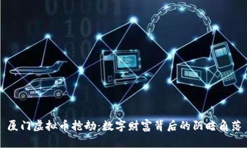 厦门虚拟币抢劫：数字财富背后的阴暗角落