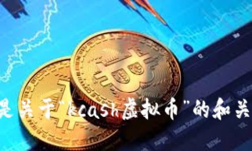 以下是关于“kcash虚拟币”的和关键词：

