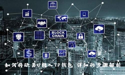 如何将欧易U转入TP钱包：详细的步骤解析