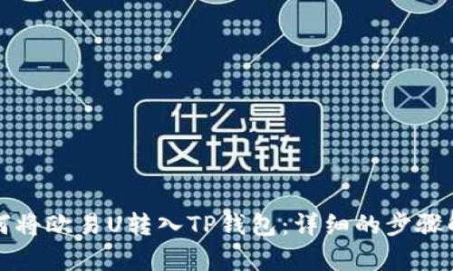 如何将欧易U转入TP钱包：详细的步骤解析