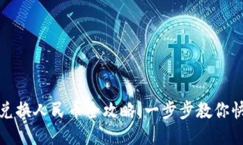 TP钱包兑换人民币全攻略：一步步教你快速变现