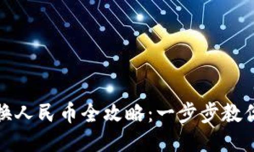 TP钱包兑换人民币全攻略：一步步教你快速变现