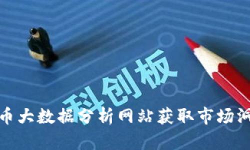 如何通过虚拟币大数据分析网站获取市场洞察与投资机会