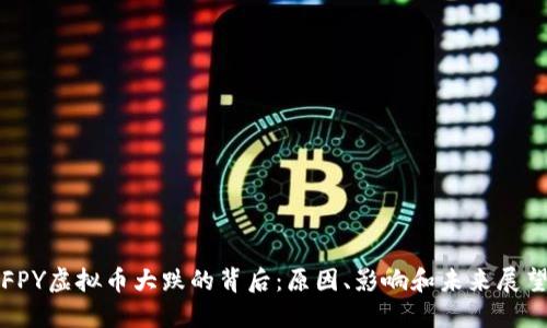 FPY虚拟币大跌的背后：原因、影响和未来展望