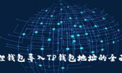 小狐狸钱包导入TP钱包地址