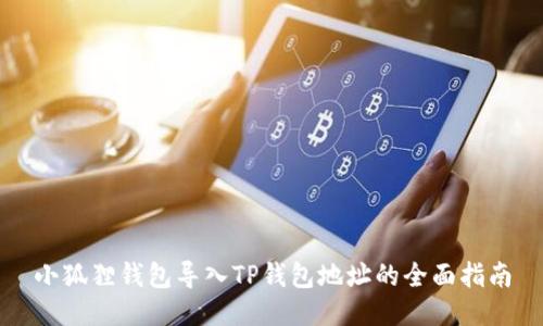 小狐狸钱包导入TP钱包地址的全面指南