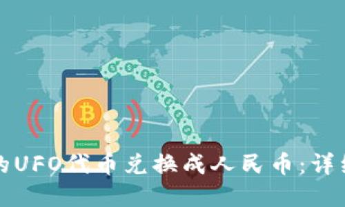 如何将TP钱包中的UFO代币兑换成人民币：详细教程与实用技巧
