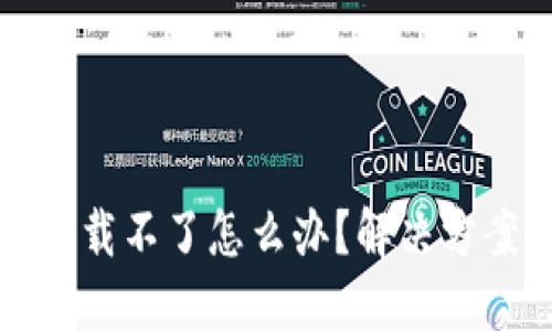 TP钱包iOS下载不了怎么办？解决方案一网打尽！