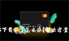 TP钱包iOS下载不了怎么办？