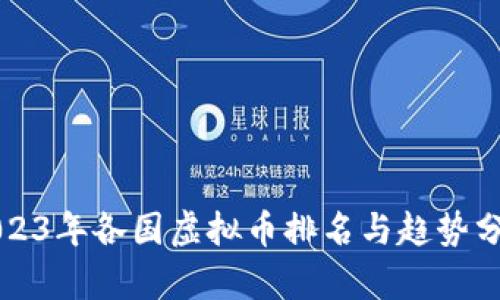 2023年各国虚拟币排名与趋势分析