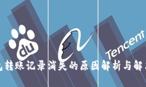 TP钱包转账记录消失的原因解析与解决方案