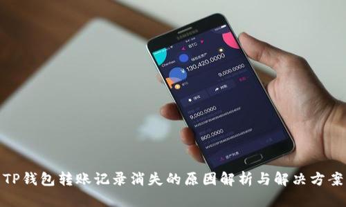 TP钱包转账记录消失的原因解析与解决方案
