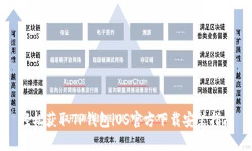 轻松获取TP钱包iOS官方下载安装指南