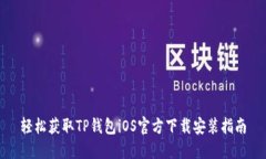 轻松获取TP钱包iOS官方下载