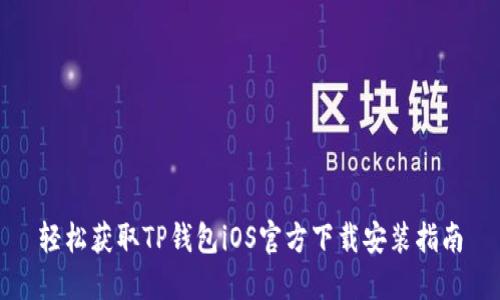 轻松获取TP钱包iOS官方下载安装指南