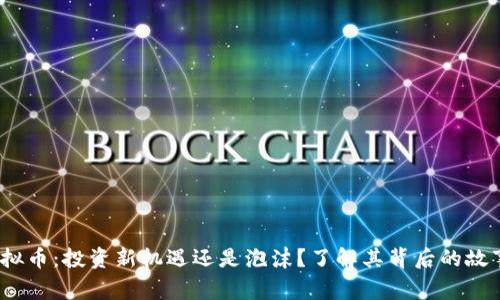探秘WENI虚拟币：投资新机遇还是泡沫？了解其背后的故事与市场动向