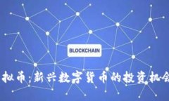 探秘Dayu虚拟币：新兴数字