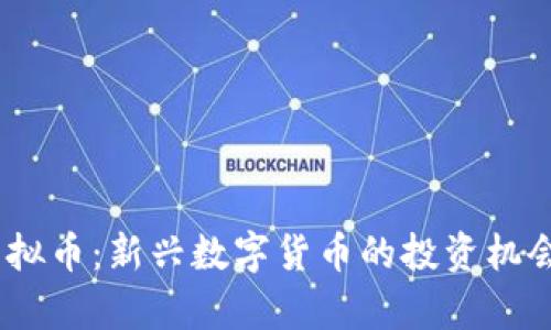 探秘Dayu虚拟币：新兴数字货币的投资机会与市场动态