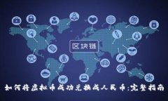 如何将虚拟币成功兑换成