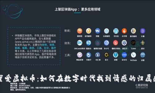 蜜爱虚拟币：如何在数字时代找到情感的归属感