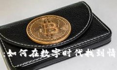 蜜爱虚拟币：如何在数字
