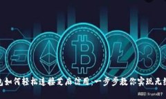 TP钱包如何轻松连接芝麻信