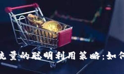 Title: TokenPocket闲置流量的聪明利用策略：如何将“沉睡”资源转化为财富