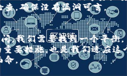 t p钱包可以销毁吗/t p钱包可以销毁吗
t p钱包, 销毁, 数字钱包, 钱包安全/guanjianci

引言：数字时代的财富管理
在数字化飞速发展的今天，数字钱包已经成为了我们生活中不可或缺的一部分。随着各种电子支付的普及，我们的资金安全也越来越受到重视。尤其是像T P钱包这样的数字钱包，它不仅方便了我们日常的交易，还涉及到我们财产的安全。在使用T P钱包的过程中，很多用户可能会有这样一个疑问：T P钱包可以销毁吗？这个问题值得我们深入探讨。

T P钱包的基本概念
首先，我们先来了解一下什么是T P钱包。T P钱包是一个数字货币钱包，支持多种数字货币的存储与交易。与传统的银行卡不同，数字钱包的功能更加多样化，不仅可以用于购物支付、转账，还可以参与到数字货币的投资中。
在使用T P钱包的过程中，用户需要设置一个安全密码和备份助记词，以确保自己的资金安全。正如一句老话所说：“不怕一万，就怕万一”，只有做好周全的安全措施，才能够避免潜在的风险。

关于数字钱包的销毁
很多用户在使用T P钱包的过程中，可能会因为换设备、忘记密码或者出于其他原因，考虑到需要将钱包进行销毁。但是，T P钱包可以销毁吗？实际上，数字钱包的销毁并不是一个简单的问题。
销毁一个数字钱包实际上是将你在该钱包中所有的数字资产进行转移或清空，这样才能称之为“销毁”。如果你只是删除了钱包的应用程序，实际上并没有从根本上清除你在钱包中的资产。就像一棵树，尽管砍掉了树枝，但如果树根还在，它依然会再生。

如何安全地销毁T P钱包
如果你决定要销毁你的T P钱包，那么需要遵循几个步骤，以确保你的资产安全且彻底清理。
h4步骤一：转移资产/h4
首先，你需要将T P钱包中的所有数字资产转移到新的钱包中。这个过程就像是一个人从旧家搬到新家，不仅要搬走所有家具，还要确保新家能够安顿好所有的物品。
h4步骤二：备份资料/h4
在转移资产之前，最好备份你的助记词和相关资料，以防万一。如果没有备份，一旦钱包丢失或设备损坏，你将无法再找回你的资产。就像“一个坨下去，忘了就再也不能找回”，备份是必不可少的。
h4步骤三：删除应用程序/h4
完成资产转移后，你可以安全地删除T P钱包的应用程序。务必确保在删除之前完成所有相关的步骤。这一步相当于将搬迁的最后一道门关上，再也不会回到过去的住所。

数字钱包的风险与挑战
虽然数字钱包带来了许多便利，但也伴随着一些风险。例如，如果你不小心将助记词泄露出去，别人就可以轻易地访问到你的资产。此外，网络诈骗也在不断增加，如何保护自己的数字资产安全，成为了每一个用户需要关注的问题。
“天有不测风云，人有旦夕祸福”，数字钱包的使用者需要时刻保持警觉，采取措施保护自己的资产安全。我们不能单凭侥幸心理，需对自己的钱包进行定期安全检查，确保没有漏洞可言。

结语：投资与安全的平衡
总之，T P钱包的销毁问题并不是单一的，它涉及钱包资产的安全与管理。每位用户在使用数字钱包时，都应考虑到如何更好地保护自己的资产。在安全与便利之间，我们需要找到一个平衡。
随着数字化的深入，我们也必须不断更新自己的知识与技能，适应新形势、新环境。未来，数字钱包将会更加普及，了解钱包的使用与销毁，不仅是保护自身资产的重要措施，也是我们适应这个时代的必要技能。
在这个变化多端的数字时代，唯有时刻保持警觉与学习，才能在风云变幻中立于不败之地。就像古人所说“有备无患”，在面对数字资产的管理时，我们更要耳提面命。