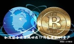 如何安全高效地回收TP钱包