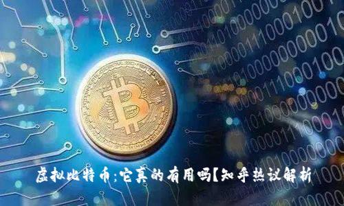 虚拟比特币：它真的有用吗？知乎热议解析