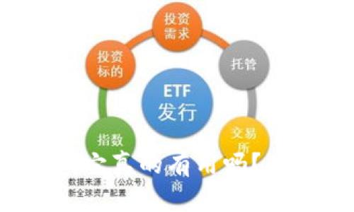 虚拟比特币：它真的有用吗？知乎热议解析