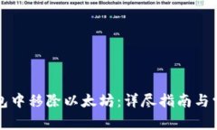如何在TP钱包中移除以太坊