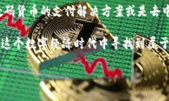   TP钱包转币到火币的详细