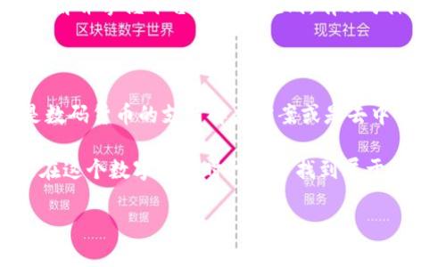  TP钱包转币到火币的详细指南：轻松实现快速交易 / 
 guanjianci TP钱包, 火币, 转币, 区块链 /guanjianci 

引言：数字资产的便捷转移

在数字货币迅速发展的时代，不同平台之间的转币操作显得尤为重要。其中，TP钱包和火币交易所因其便捷与安全而广受欢迎。若要顺利完成从TP钱包转币至火币的操作，理解流程和相关细节尤为关键。正如老话所说：“一日之计在于晨”，做好准备工作能助你步入良好的交易体验。

第一步：了解账户设置

首先，确保你已经在TP钱包和火币平台上成功注册并完成实名认证。这是保障交易安全的重要步骤。TP钱包的优势在于其支持多种数字资产，而火币作为一个大型交易所则提供了较高的流动性。

注册时，可以选择使用邮箱或手机号。注册完成后，建议开启双重认证。根据有关数据，开启双重认证的用户，账户被盗的几率大大降低，保障你的资产安全。记住这句话，安全第一，财富第二。

第二步：获取火币充值地址

在转币之前，你需要从火币交易所获取你要转币的充值地址。登录火币账户后，依次点击“资产”--“充值”，选择你要转移的数字资产，然后生成充值地址。

火币会提供一段字符串，这就是你的充值地址，务必复制并保存。每种资产的充值地址都是唯一的，且不要混淆。在这个过程中务必保持警惕，“小心驶得万年船”。

第三步：TP钱包进行转币操作

接下来，打开TP钱包，选择你要转移的数字资产，点击“转账”或“发送”。在新出现的界面中，粘贴之前复制的火币充值地址。

根据实际情况，输入你要转移的金额。请注意，通常钱包会预留一些手续费，确保你输入的金额可以顺利完成转账。

第四步：确认转账信息

在确认转账信息时，仔细检查充值地址和转账金额是否正确。小错误也可能导致资产损失。“细节决定成败”在这里同样适用。在确认无误后，点击“确认转账”，然后输入你的支付密码。

第五步：等待区块确认

确认转账后，交易会在区块链上被记录与确认。此过程长短不一，视网络繁忙程度而定。一般情况下，转账会在几分钟内完成，过于繁忙可能需要更长时间。

同时，你可以通过区块查询网站，输入转账哈希值来追踪你的转账状态，“不怕一万，只怕万一”。保持耐心，等待是交易的一部分。

第六步：确认到账

转账完成后，返回火币交易所，查看资产是否到账。若到账，说明交易顺利完成；若没有，需检查区块链状态。若长时间未到账，可以联系火币客服进行查询。

总结

通过以上步骤，从TP钱包转币至火币的流程其实并不复杂，但安全性和准确性至关重要。在这个数字化的时代，“投资需谨慎”，了解并掌握平台的使用规则，有助于降低潜在风险。同时，通过这样的方式，你不仅能够实现资产的快速转移，更能在这个快速发展的市场环境中，灵活应对各种变化。

扩展知识：区块链的未来发展

随着区块链技术的不断演进，其适用范围将进一步拓宽。除了数字货币，未来可能还会出现更多基于区块链的创新应用，就像是数码货币的支付解决方案或是去中心化的金融服务平台。了解这些趋势，也能帮助你在投资中更好地把握机会。

总之，数字资产的转移不过是一个开始，未来的发展令人期待，只要我们紧跟时代步伐，保持学习的热情，抓住每一个机会，便能在这个数字经济时代中寻找到属于自己的位置。 

希望上述内容能够帮助到你，顺利完成从TP钱包转币到火币的操作。愿你在数字货币的世界里，投资顺利，财源滚滚！