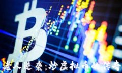 六旬老人逆袭：炒虚拟币