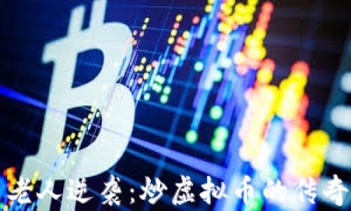 
六旬老人逆袭：炒虚拟币的传奇之路